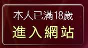 本人已滿18歲，離開qq美美貼圖區