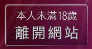 本人未滿18歲，離開qq美美貼圖區